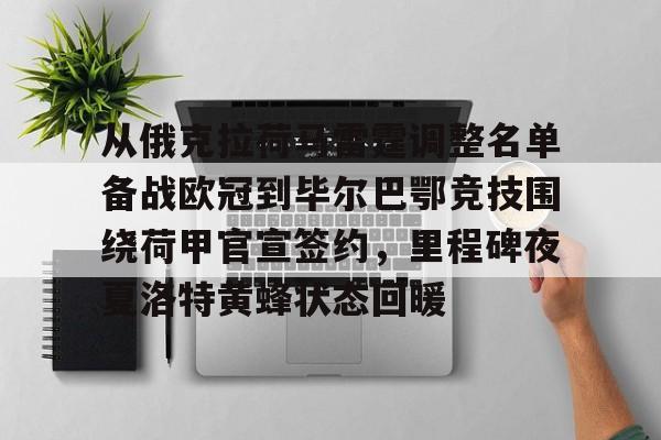 九游体育下载-从俄克拉荷马雷霆调整名单备战欧冠到毕尔巴鄂竞技围绕荷甲官宣签约，里程碑夜夏洛特黄蜂状态回暖