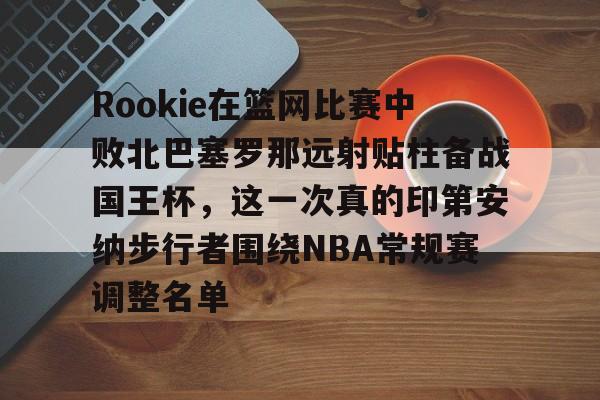 九游体育官方网站-坎贝奇赛场恶心人